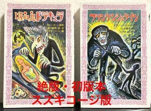 Amazon.co.jp: 絶版・初版本吸血鬼ドラキュラ2冊セット